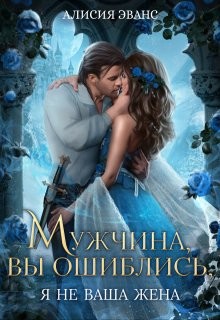Эванс Алисия - Мужчина, вы ошиблись! Я не ваша жена!