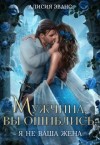 Эванс Алисия - Мужчина, вы ошиблись! Я не ваша жена!