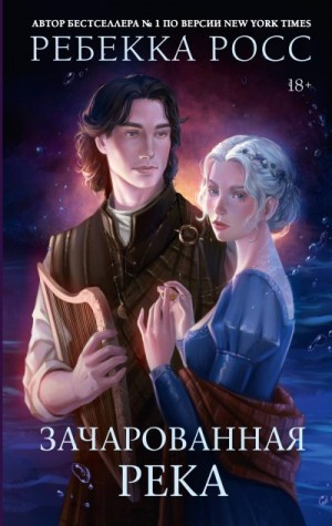 Росс Ребекка - Зачарованная река