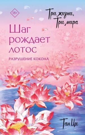 Ци Тан - Разрушение кокона