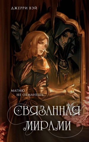 Вэй Джерри - Связанная мирами