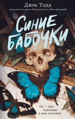 Тодд Джек - Синие бабочки