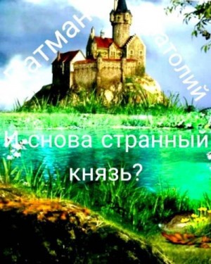 Патман Анатолий - И снова странный князь?