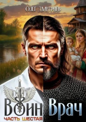 Дмитриев Олег - Воин-Врач VI