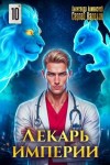 Карелин Сергей, Лиманский Александр - Лекарь Империи 10
