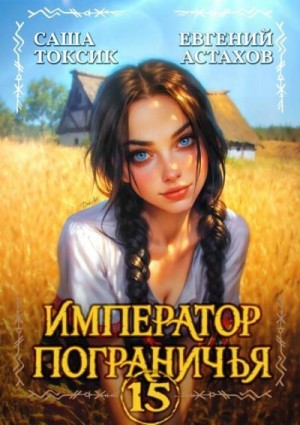 Астахов Евгений, Токсик Саша - Император Пограничья 15