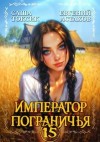 Астахов Евгений, Токсик Саша - Император Пограничья 15