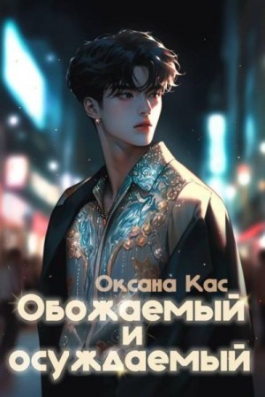 cкачать книгу Оксана Кас Обожаемый и осуждаемый