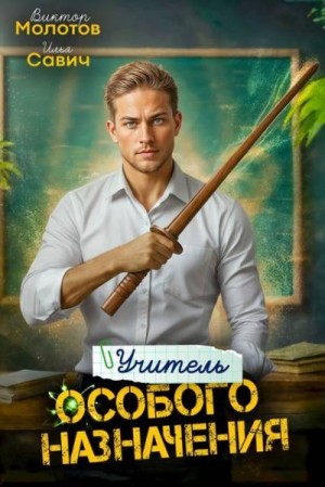 cкачать книгу Илья Савич, Виктор Молотов Учитель Особого Назначения. Том 3