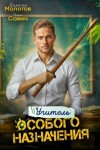 Савич Илья, Молотов Виктор - Учитель особого назначения. Том 3