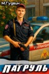Гудвин Макс - Патруль