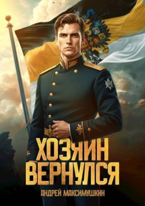 Максимушкин Андрей - Хозяин вернулся