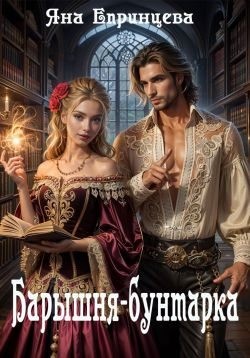 Епринцева Яна - Барышня-бунтарка