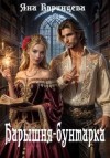 Епринцева Яна - Барышня-бунтарка