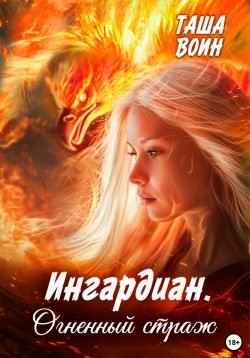 Воин Таша - Ингардиан. Огненный страж