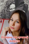 Шадрина Наталья - Подарок от лучшей подруги