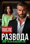 Караева Алсу - После развода не полюбим