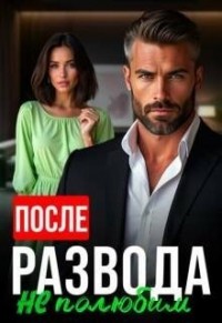 После развода не полюбим