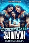 Влади Мира - Космический замуж. Истинная. Наша