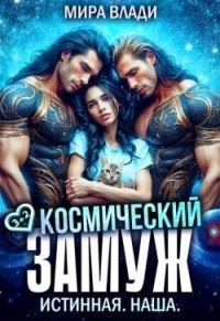 Космический замуж. Истинная. Наша