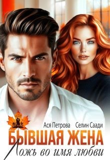 Петрова Анастасия, Саади Селин - Бывшая жена. Ложь во имя любви