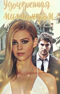 Notall1938 - Удочеренная миллионером