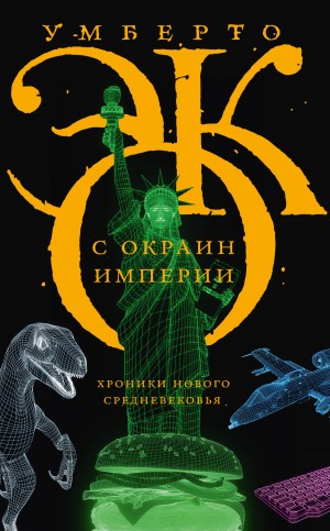 Эко Умберто - С окраин империи. Хроники нового средневековья
