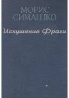 Симашко Морис - Искушение Фраги