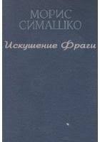 Искушение Фраги