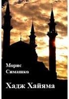Симашко Морис - Хадж Хайяма