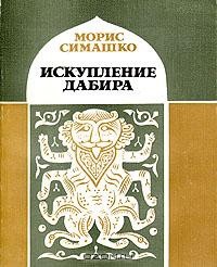 Симашко Морис - Искупление Дабира