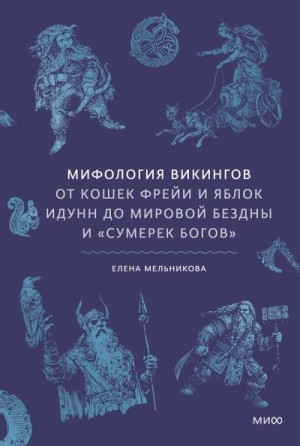 Мельникова Елена - Мифология викингов. От кошек Фрейи и яблок Идунн до мировой бездны и «Сумерек богов»