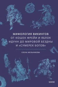 Мифология викингов. От кошек Фрейи и яблок Идунн до мировой бездны и «Сумерек богов»