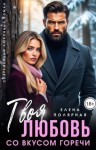 Полярная Елена - Твоя любовь со вкусом горечи