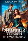 Счастная Елена - Огненный трофей. По праву дракона