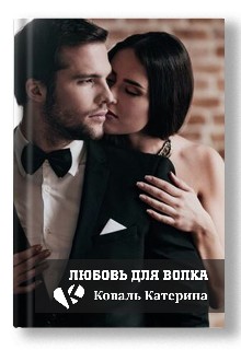 Коваль Катерина - Любовь для волка