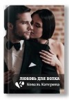 Коваль Катерина - Любовь для волка
