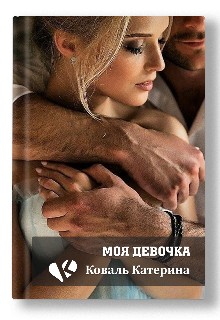 Коваль Катерина - Моя девочка