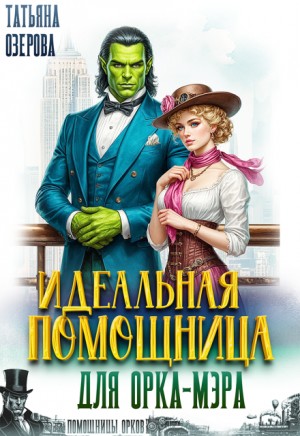Озерова Татьяна - Идеальная помощница для орка-мэра