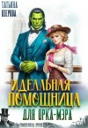 Озерова Татьяна - Идеальная помощница для орка-мэра