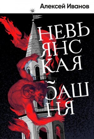Иванов Алексей - Невьянская башня