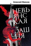 Иванов Алексей - Невьянская башня