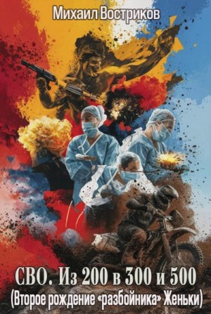 Востриков Михаил - СВО. Из 200 в 300 и 500 (Второе рождение «разбойника» Женьки)