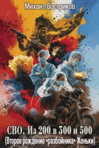 СВО. Из 200 в 300 и 500 (Второе рождение «разбойника» Женьки)