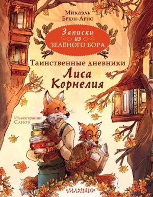 Брюн-Арно Микаэль - Записки из Зелёного Бора. Таинственные дневники Лиса Корнелия