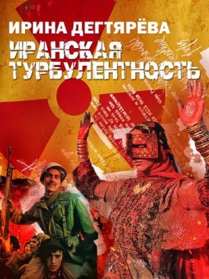 Дегтярева Ирина - Иранская турбулентность