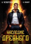Четвертнов Александр, Скабер Артемий - Наследие древнего
