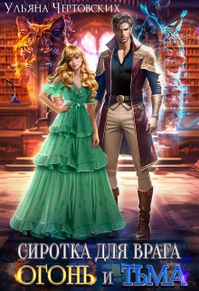 Чертовских Ульяна - Сиротка для врага. Огонь и Тьма
