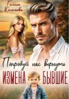 Колоскова Галина, Барская Виктория - Измена. Бывшие. Попробуй нас вернуть