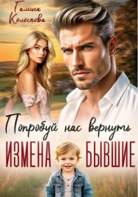 Измена. Бывшие. Попробуй нас вернуть